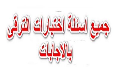  بالفيديو.. جميع أسئلة امتحان ترقيات للمعلمين 2020