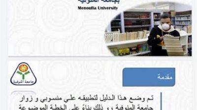 جامعة المنوفية تصدر دليل يوضح إجراءات التعايش مع فيروس كورونا المستجد