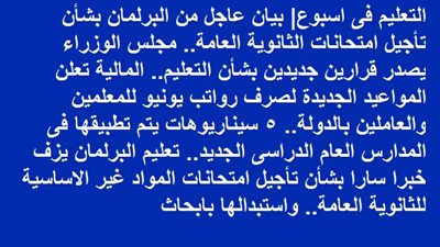 التعليم فى اسبوع| بيان عاجل من البرلمان بشأن تأجيل امتحانات الثانوية العامة.. مجلس الوزراء يصدر قرارين جديدين بشأن التعليم.. المالية تعلن المواعيد الجديدة لصرف رواتب يونيو للمعلمين والعاملين بالدولة