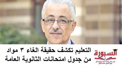 التعليم تكشف حقيقة الغاء 3 مواد من جدول امتحانات الثانوية العامة