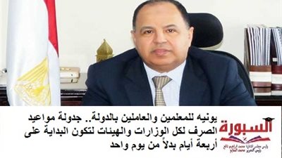 بيان عاجل من وزارة المالية بشأن صرف مرتبات شهر يونيه للمعلمين والعاملين بالدولة.. جدولة مواعيد الصرف لكل الوزارات والهيئات لتكون البداية على أربعة أيام بدلاً من يوم واحد