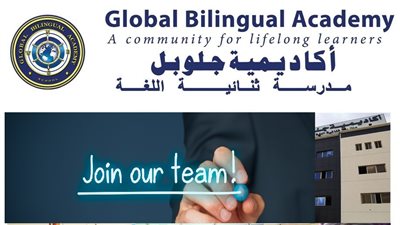  عاجل| مدارس جلوبال الخليجية تعلن عن وظائف جديدة للمعلمين والمعلمات.. ننشر نص الإعلان