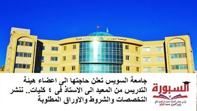 جامعة السويس تعلن حاجتها الى اعضاء هيئة التدريس من المعيد الى الاستاذ فى 4 كليات.. ننشر التخصصات والشروط والاوراق المطلوبة