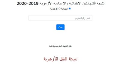 الآن.. الازهر يعلن نتيجة الشهادتين الابتدائية والاعدادية.. اعرف نتيجتك برقم الجلوس