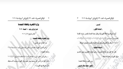  عاجل| الجريدة الرسمية تنشر قرار الحكومة بتحديد تعريفة بيع الطاقة الكهربائية اعتبارا من 1/7/2020 