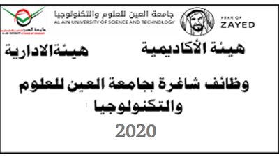عاجل| جامعة العين للعلوم والتكنولوجيا تعلن عن وظائف جديدة لأعضاء هيئة التدريس.. ننشر نص الإعلان