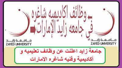 عاجل| جامعة زايد الإماراتية تعلن عن وظائف جديدة لأعضاء هيئة التدريس 