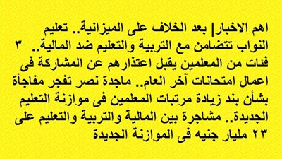 تعليم النواب تتضامن مع التربية والتعليم ضد المالية.. 3 فئات من المعلمين يقبل اعتذارهم عن المشاركة فى اعمال امتحانات آخر العام.. ماجدة نصر تفجر مفاجأة بشأن بند زيادة مرتبات المعلمين فى الموازنة الجديدة