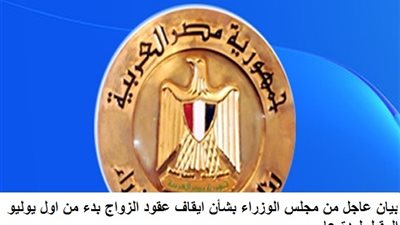 بيان عاجل من مجلس الوزراء بشأن حقيقة ايقاف عقود الزواج بدء من اول يوليو المقبل لمدة عام