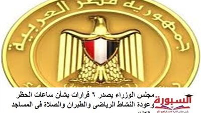 مجلس الوزراء يصدر 6 قرارات بشأن ساعات الحظر وعودة النشاط الرياضى والطيران والصلاة فى المساجد والكنائس