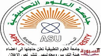 جامعة العلوم التطبيقية تعلن حاجتها الى اعضاء هيئة التدريس ومعاونيهم.. ننشر نص الاعلان