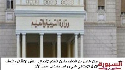 بيان عاجل من التعليم بشأن التقدم لالتحاق رياض الاطفال والصف الاول الابتدائى على روابط جديدة.. سجل الآن