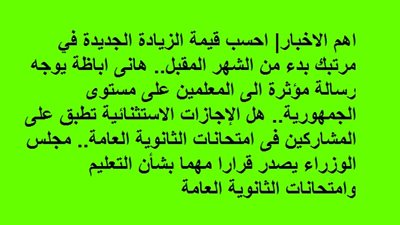 احسب قيمة الزيادة الجديدة في مرتبك بدء من الشهر المقبل.. هانى اباظة يوجه رسالة مؤثرة الى المعلمين على مستوى الجمهورية.. هل الإجازات الاستثنائية تطبق على المشاركين فى امتحانات الثانوية العامة