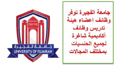 عاجل| جامعة الفجيرة تعلن عن وظائف جديدة لأعضاء هيئة التدريس 