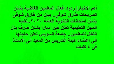 أهم الاخبار| ردود افعال المعلمين الغاضبة بشأن تصريحات طارق شوقى.. بيان من طارق شوقى بشأن امتحانات الثانوية العامة 2020..نقابة المهن التعليمية تعلن خبرا سارا بشأن صرف بدل انتقال للمعلمين