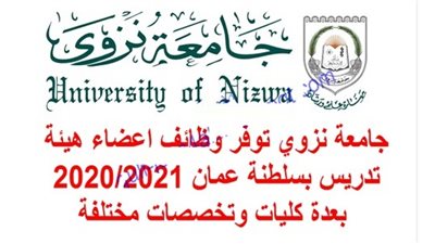 عاجل| جامعة نزوي تعلن عن وظائف جديدة لأعضاء هيئة التدريس 