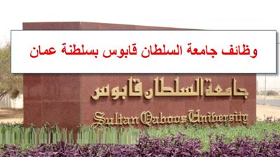  عاجل| جامعة السلطان قابوس تعلن عن وظائف جديدة لأعضاء هيئة التدريس 