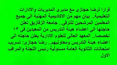 بعد الخلاف بين المحافظ ووزير التربية والتعليم.. ارجاء تعيين وكيل تعليم المنوفية.. ابرز 14 قرارا لرضا حجازى مع مديرى المديريات والادارات التعليمية.. بيان مهم من الاكاديمية المهنية الى جميع المعلمين
