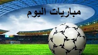مواعيد مباريات اليوم الأربعاء.. والقنوات الناقلة 