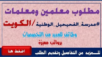 مدرسة الفحيحيل الكويتية تعلن عن وظائف جديدة للمعلمين والمعلمات..ننشر نص الإعلان