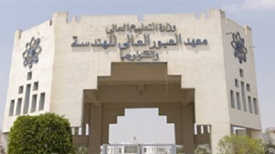 المعهد العالى للهندسة يعلن حاجته الى اعضاء هيئة التدريس من المعيد الى الاستاذ