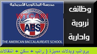 عاجل| مدرسة البكالوريا الكويتية تعلن عن وظائف جديدة للمعلمين والمعلمات.. ننشر نص الإعلان