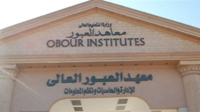 المعهد العالى للادارة يعلن حاجته الى اعضاء هيئة التدريس من المعيد الى الاستاذ