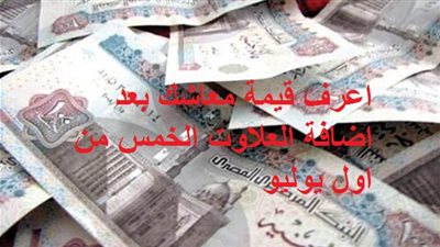 اعرف قيمة معاشك بعد اضافة العلاوت الخمس من اول يوليو