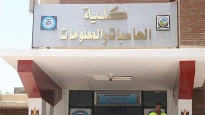 عاجل.. الأعلى للجامعات يوافق على بدء الدراسة بكلية الحاسبات والمعلومات بجنوب الوادى .. العام المقبل