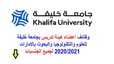 عاجل|جامعة خليفة تعلن عن وظائف جديدة لمختلف التخصصات.. ننشر نص الإعلان
