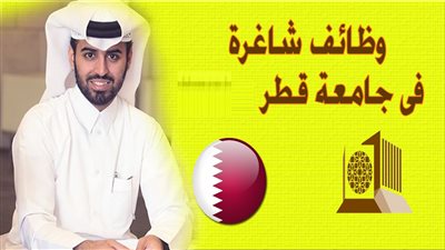 للتعاقد الفوري|  جامعة قطر تعلن عن وظائف جديدة لأعضاء هيئة التدريس 