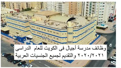 عاجل| مدارس أجيال الكويتية تعلن عن وظائف جديدة للمعلمين والمعلمات.. ننشر نص الإعلان