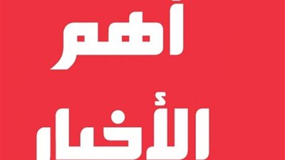 مجلس الوزراء يصدر قرارين مهمين للتعليم.. الصحة العالمية تعلن خبرا سارا الى جميع مواطنى العالم..اول تعليق من رئيس وزراء اثيوبيا بشأن مفاوضات سد النهضة..ارتفاع اعداد الحالات من إيجابية إلى سلبية لكورونا