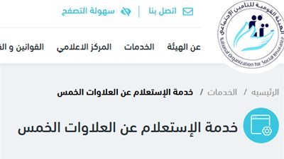 التامينات: عودة موقع الاستعلام عن الاستحقاق للعلاوت الخمس للعمل.. استعلم الان