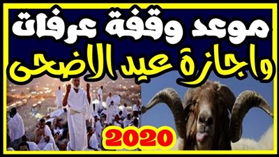 وقفة عرفات الخميس 7/30.. عيد الاضحى المبارك 7/31.. كل عام وأنتم بخير وصحة وسلامة