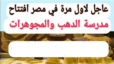 شروط التقديم فى مدارس الذهب للطلاب والطالبات والاوراق المطلوبة