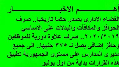 القضاء الادارى يصدر حكما تاريخيا.. صرف الحوافز والمكافآت والبدلات على الاساسي 2020/2019.. صرف علاوة دورية للموظفين وحافز إضافى يصل لـ 375 جنيها..  تطبيق هذه القرارات على مديرى المدارس