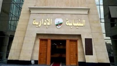 النيابة الادارية تعلن حاجتها الى وظائف شاغرة من خريجى كليات الحقوق والشرطة والشريعة والقانون