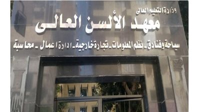 معهد الالسن العالى منارة علمية يؤهل الطلاب لسوق العمل ..بلا منافس فى تخصصاته المتميزة