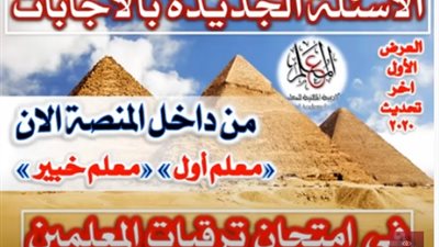 أهم الاسئلة الجديدة بالاجابات فى امتحان ترقيات المعلمين.. فيديو