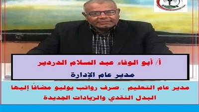  عاجل| التعليم : صرف رواتب يوليو مضافًا إليها البدل النقدي والزيادات الجديدة 