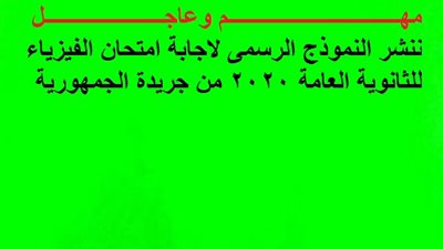 ننشر النموذج الرسمى لاجابة امتحان الفيزياء للثانوية العامة 2020 من جريدة الجمهورية