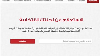 استعلم عن لجنتك الانتخابية الآن بالرقم القومى