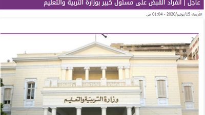 تأكيدًا لانفرادنا..عاجل.. القبض علي مديرة التعليم الخاص بادارة العبور ومدير امن الوزارة واخرين بتهمة الرشوة