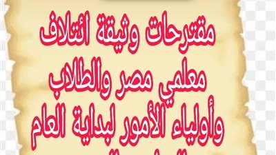 ائتلاف معلمي مصر يقدم وثيقة مقترحات العام الدراسي الجديد 