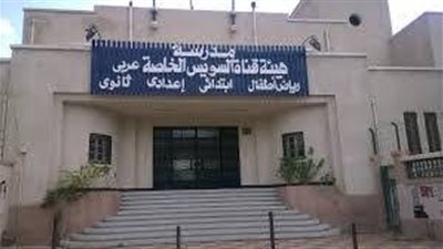 مدارس هيئة قناة السويس تعلن حاجتها الى وظائف اشرافية بمرتبات مجزية