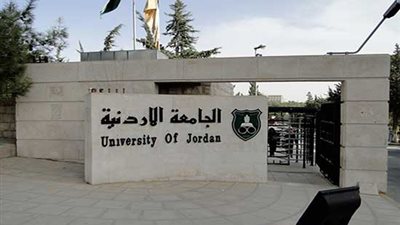 تفاصيل اقالة 21 عضو هيئة تدريس من الجامعة الاردنية