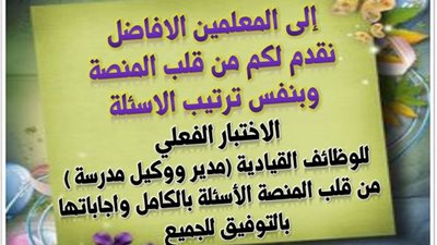 ننشر 5 اختبارات فعلية من الاكاديمية المهنية للمعلمين للوظائف القيادية مدير ووكيل مدرسة والاجابات