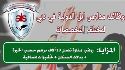براتب 10 الاف درهم.. كبري المدارس الإماراتية تعلن عن وظائف جديدة شاغرة.. ننشر نص الإعلان