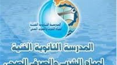 التقديم للمدارس الثانوية الفنية لمياه الشرب والصرف الصحي بـ(القاهرة والبحيرة وبني سويف والمنوفية) مستمر حتى الأربعاء المقبل